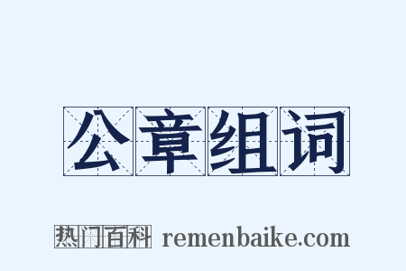 公章组词是什么意思的图片